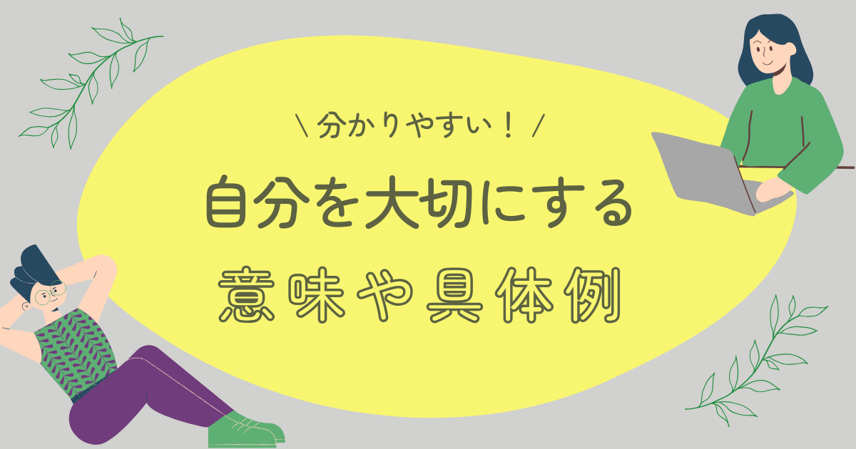 自分を大切にするとは？意味や具体例