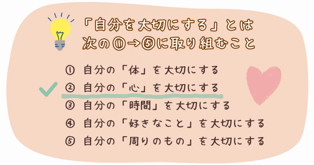 ②自分の心を大切にする