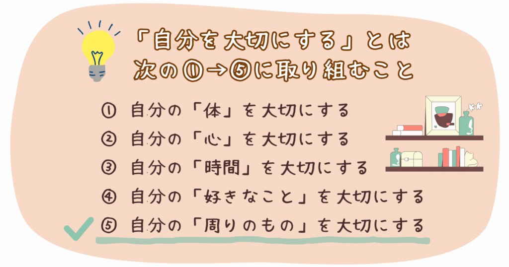 ⑤自分の周りのものを大切にする