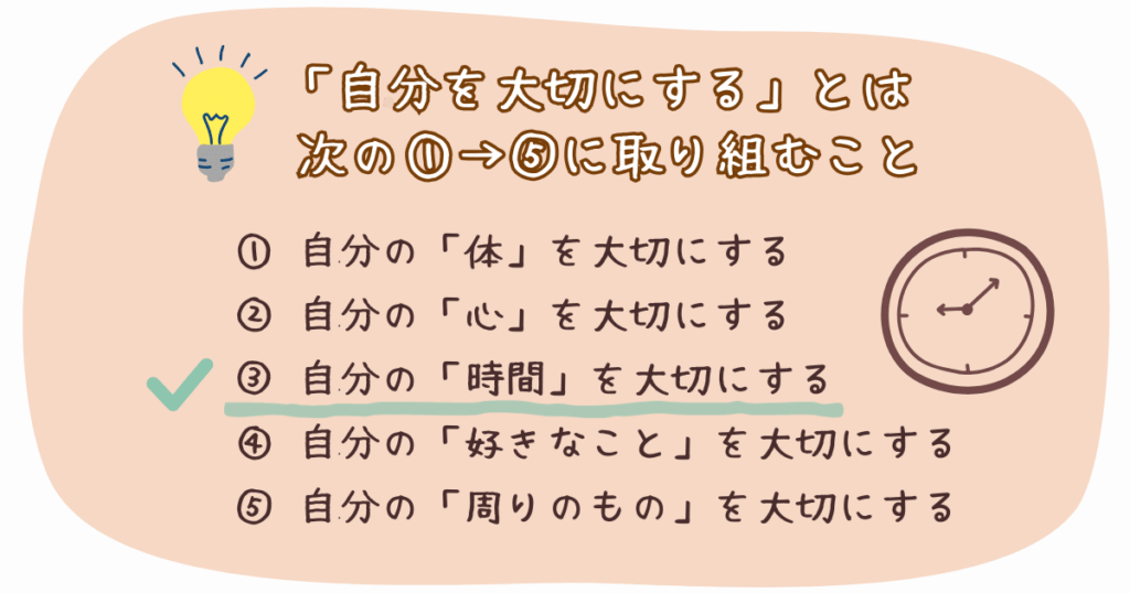 ③自分の時間を大切にする