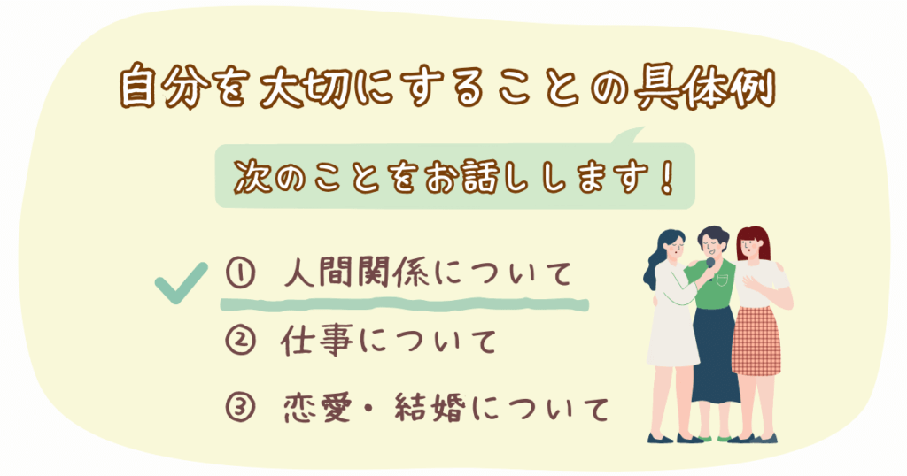 自分を大切にする具体例①人間関係