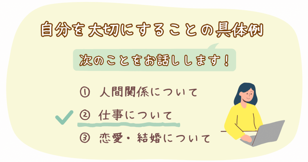 自分を大切にする具体例②仕事