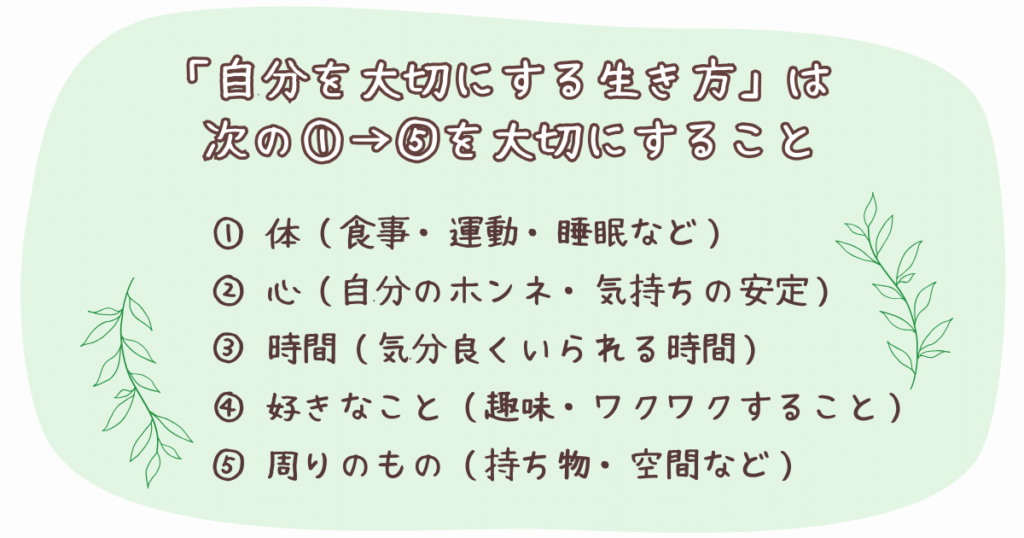 自分を大切にする生き方