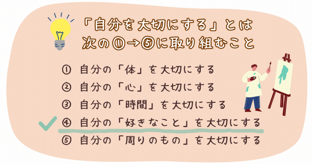 ④自分の好きなことを大切にする