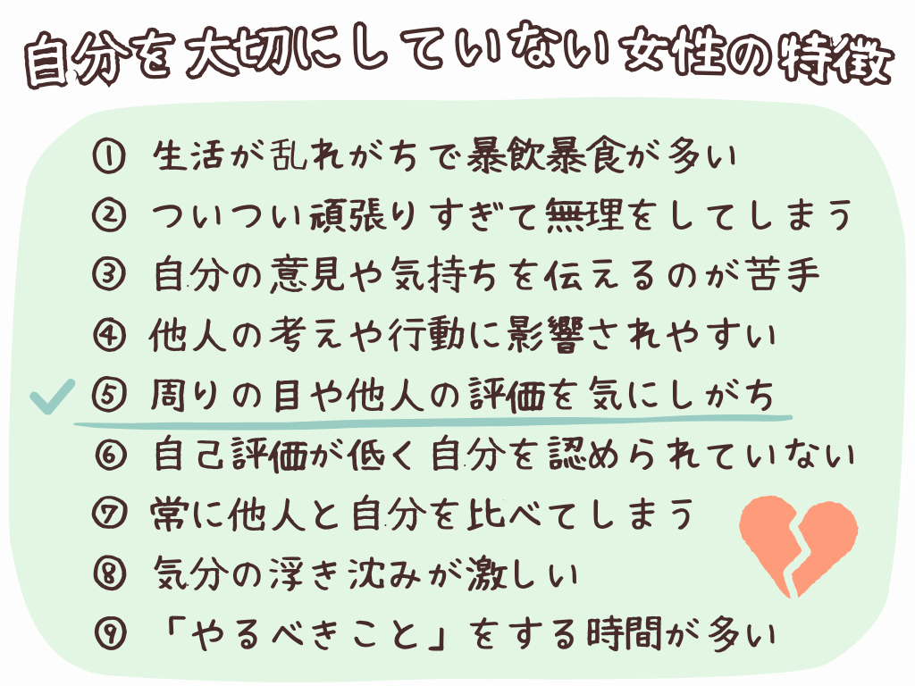 ⑤周りの目や他人の評価を気にしがち