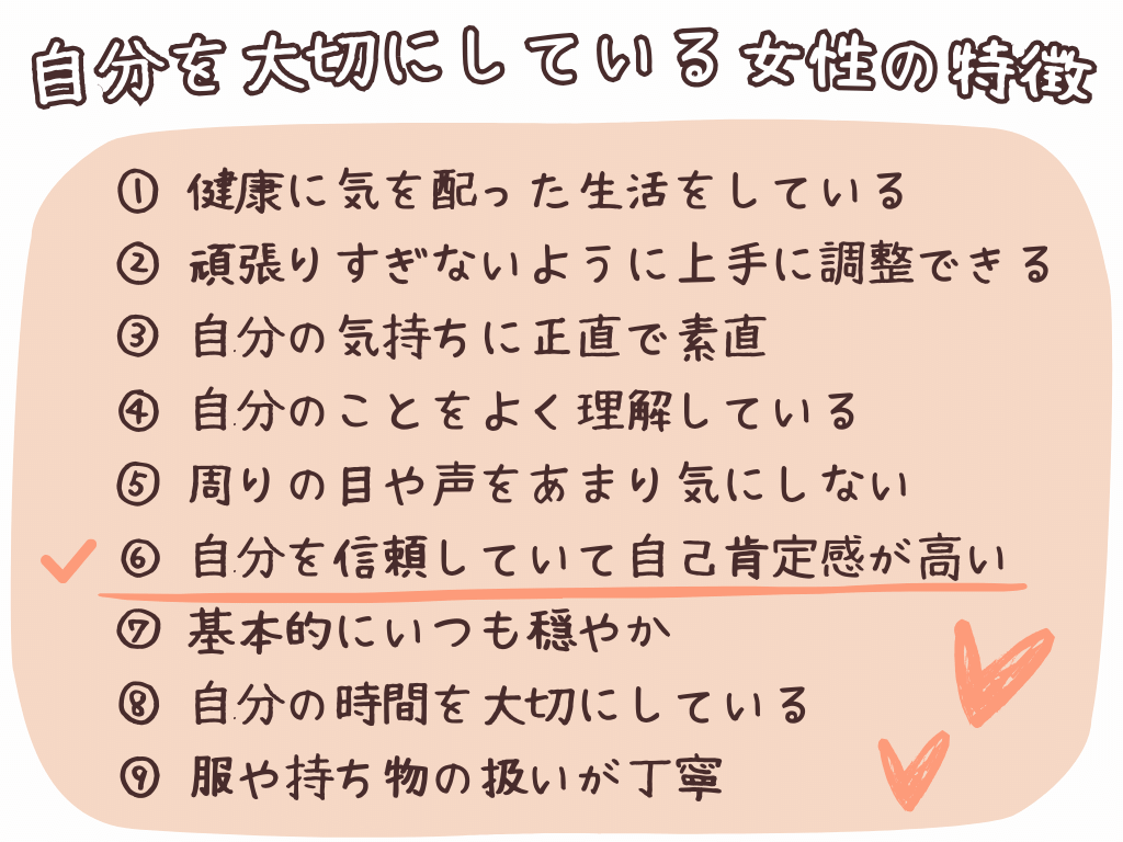 ⑥自分を信頼していて自己肯定感が高い