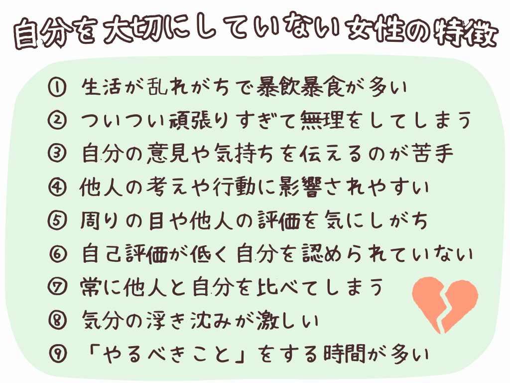 自分を大切にしていない女性の特徴9つ