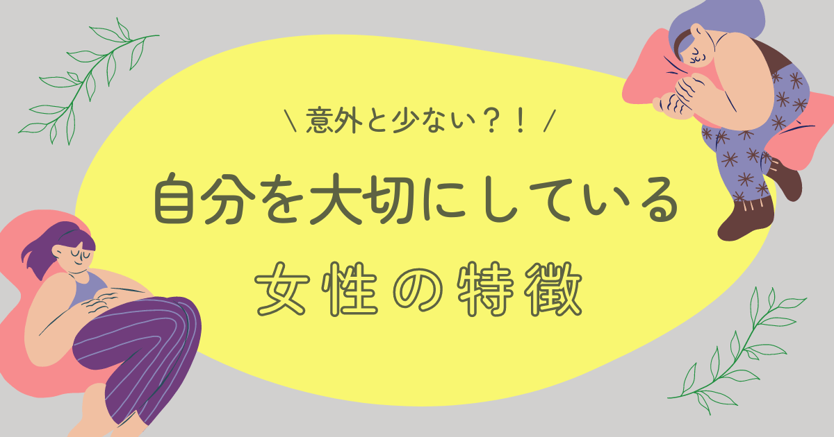 自分を大切にする女性の特徴