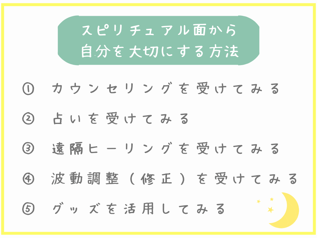 スピリチュアル面から自分を大切にする方法