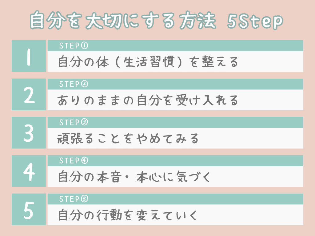 自分を大切にする方法5ステップ