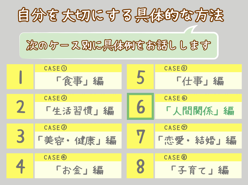 自分を大切にする方法⑥人間関係編