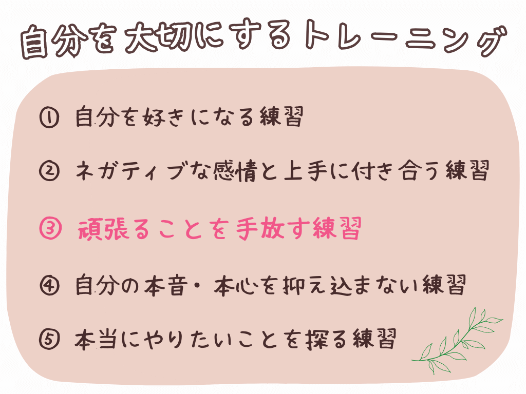 ③頑張ることを手放すトレーニング