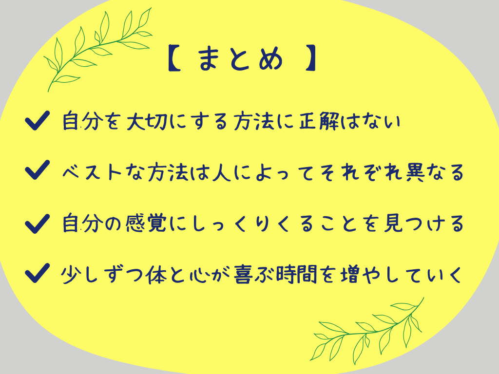 自分を大切にする方法に正解はない