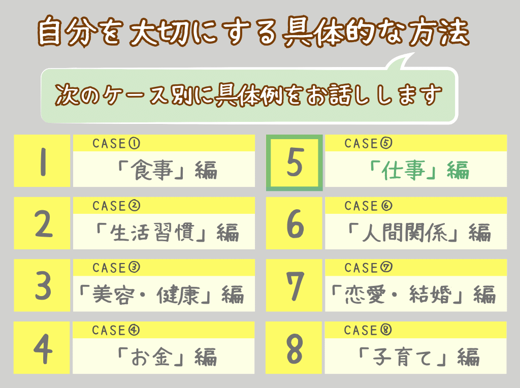 自分を大切にする方法⑤仕事編