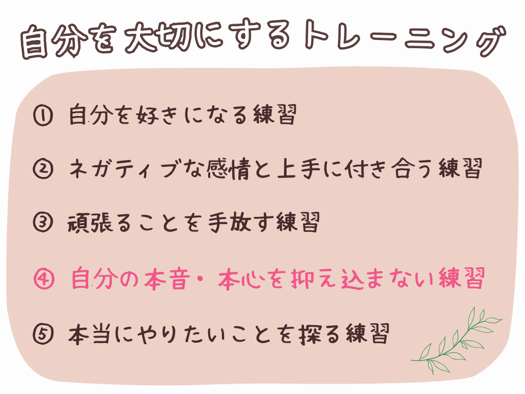 ④自分の本音・本心を抑え込まないトレーニング