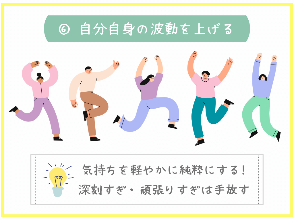 ⑥自分自身の波動を上がる