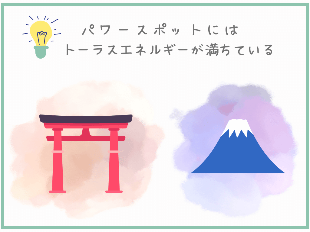 パワースポットにはトーラスエネルギーが満ちている