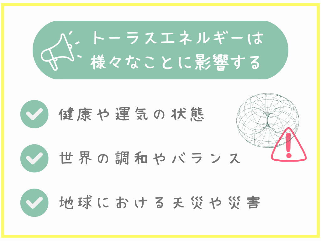 トーラスエネルギーは様々なことに影響する