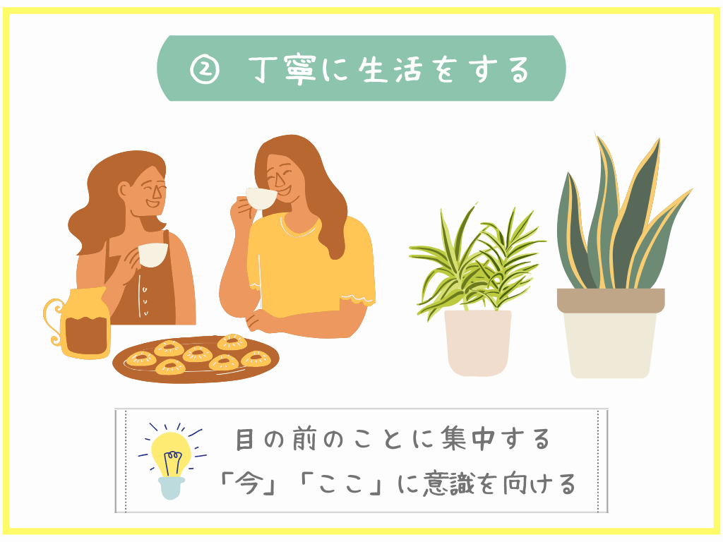 ②丁寧に生活をする