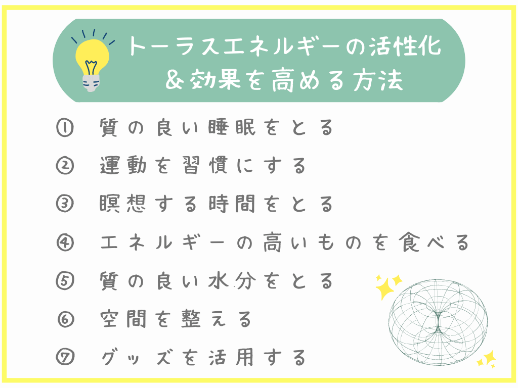 トーラスエネルギーの活性化＆効果を高める方法