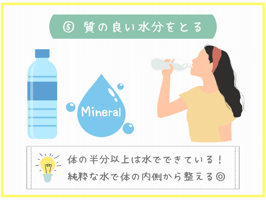 ⑤質の良い水分をとる