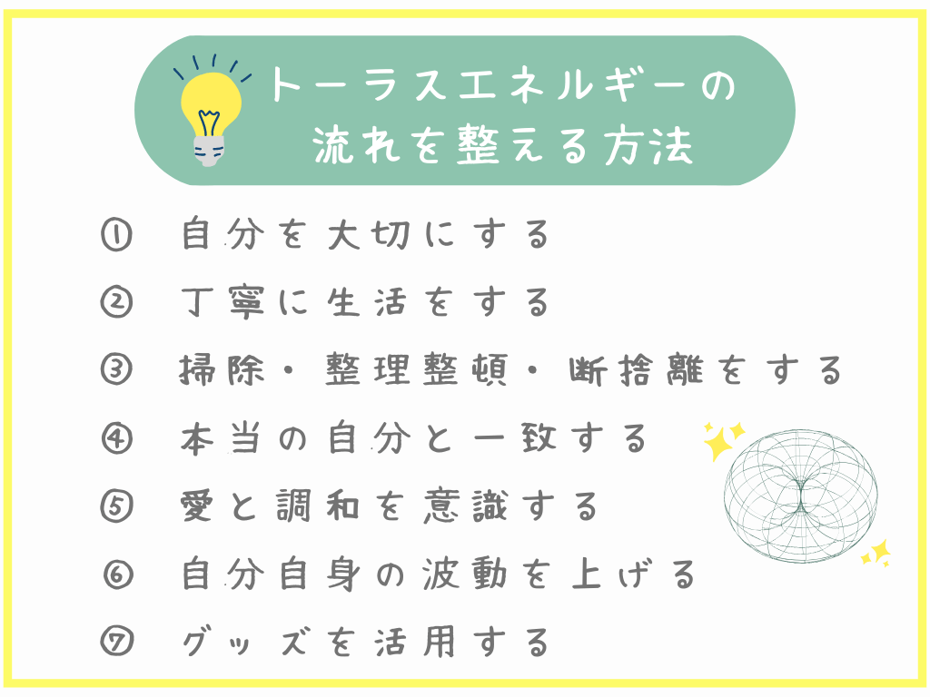 トーラスエネルギーの流れを整える方法