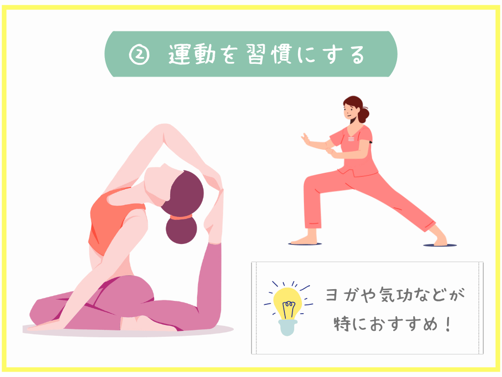 ②運動を習慣にする