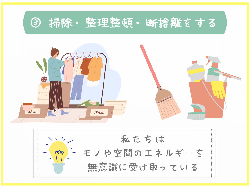 ③掃除・整理整頓・断捨離をする