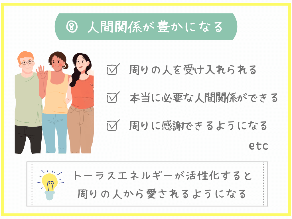 ⑧人間関係が豊かになる