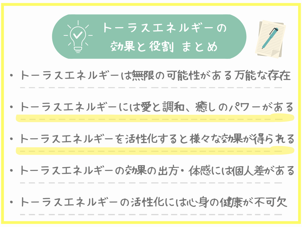 トーラスエネルギーの効果と役割まとめ