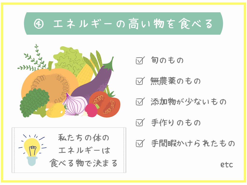 ④エネルギーの高いものを食べる