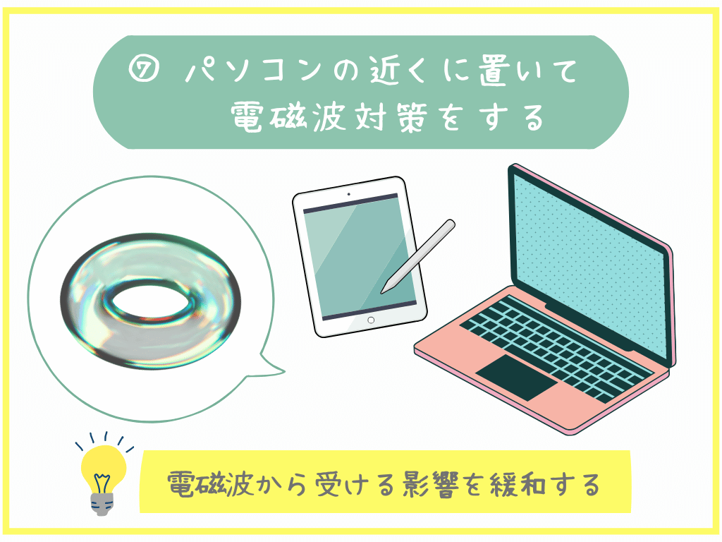 パソコンの近くに置いて電磁波対策をする