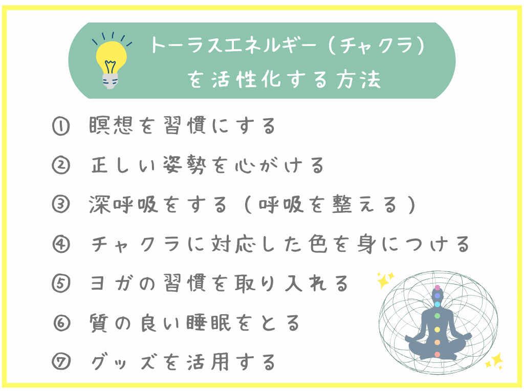 トーラスエネルギー（チャクラ）を活性化する方法