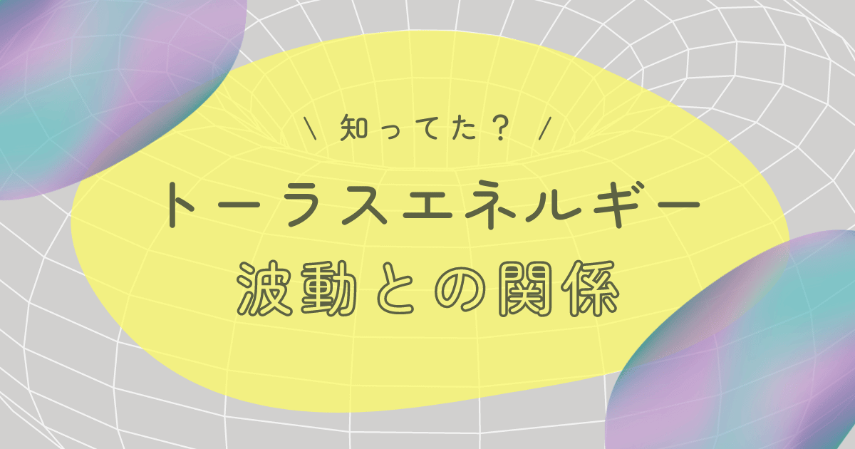 トーラスエネルギーと波動の関係