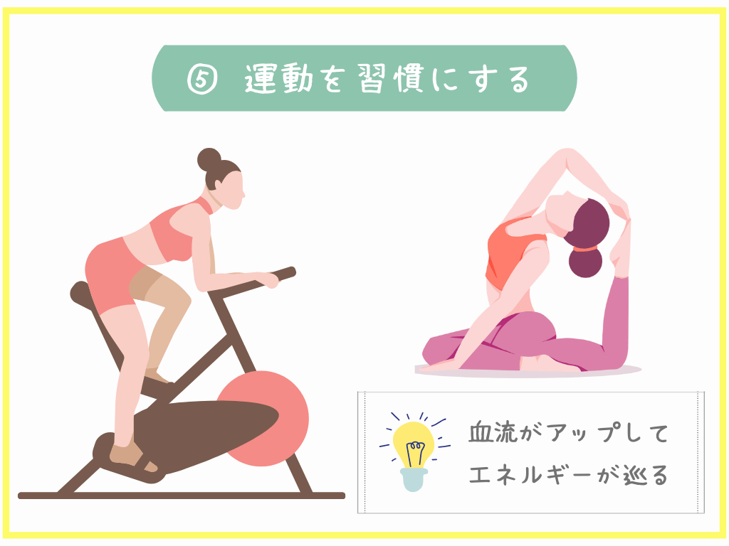 ⑤運動を習慣にする