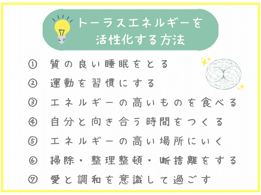 トーラスエネルギーを活性化する方法