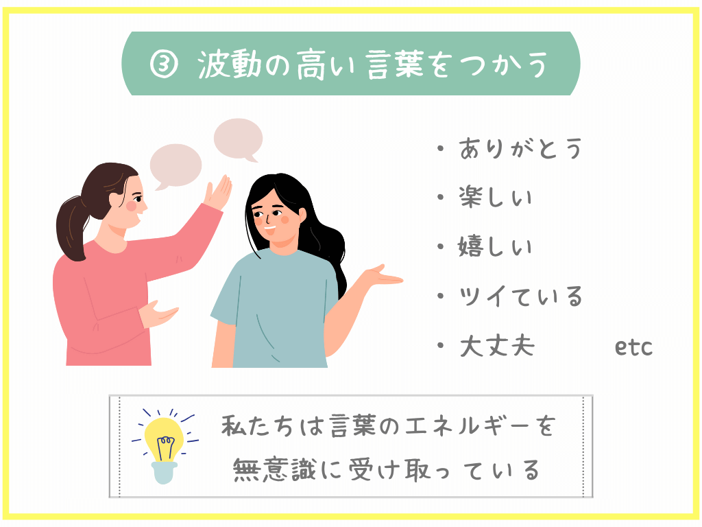 ③波動の高い言葉をつかう