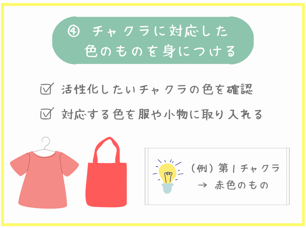 ④チャクラに対応した色のものを身につける