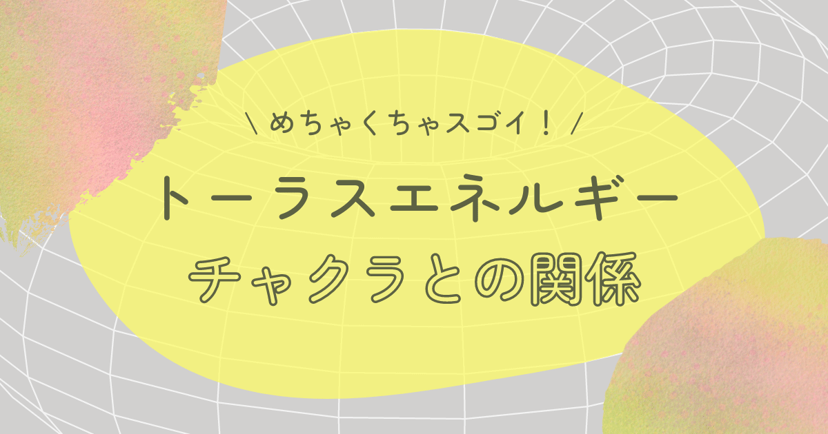 トーラスエネルギーとチャクラの関係