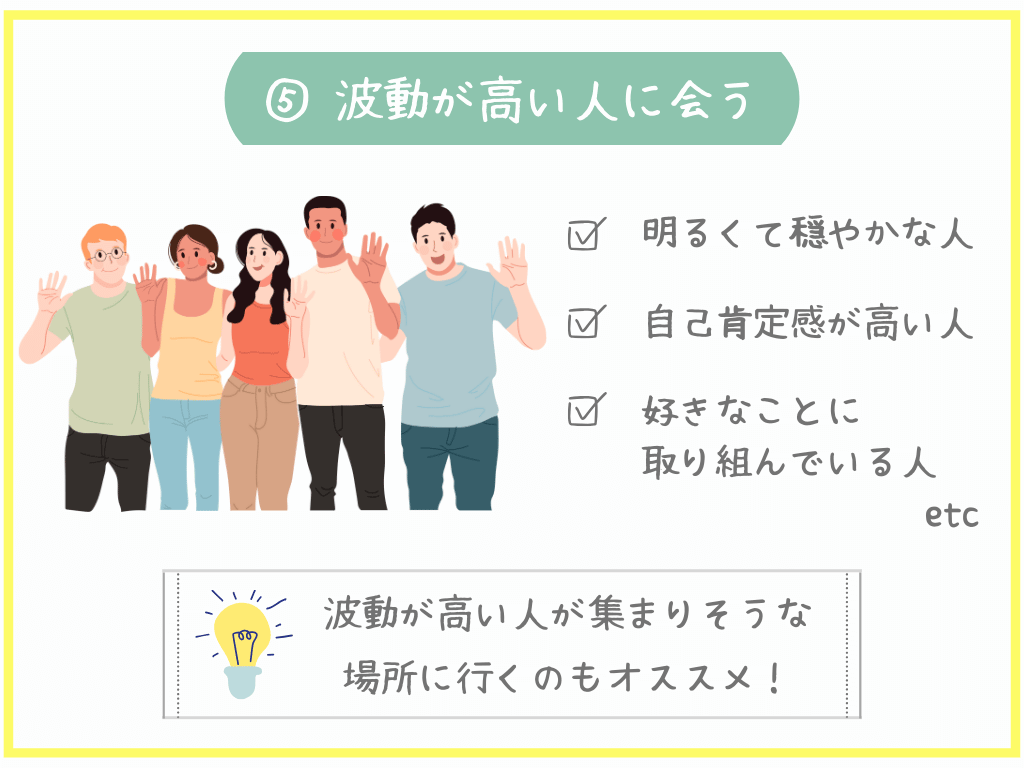 ⑤波動が高い人に会う