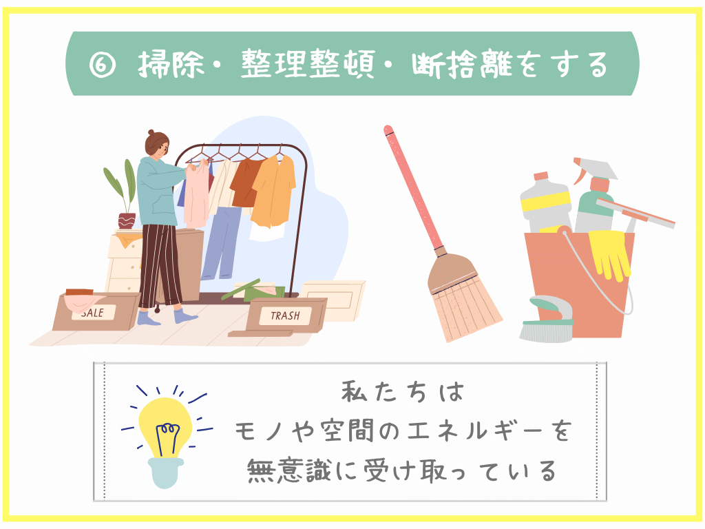 ⑥掃除・整理整頓・断捨離をする