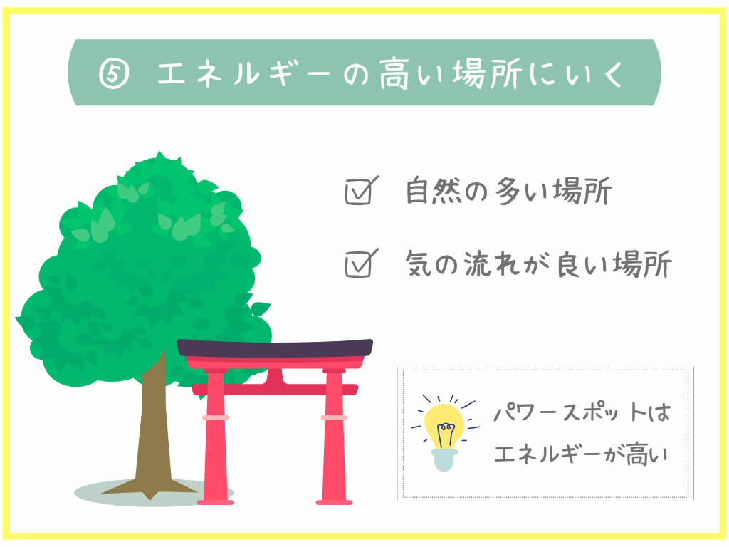 ⑤エネルギーの高い場所に行く