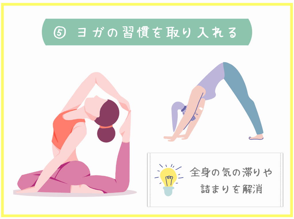 ⑤ヨガの習慣を取り入れる