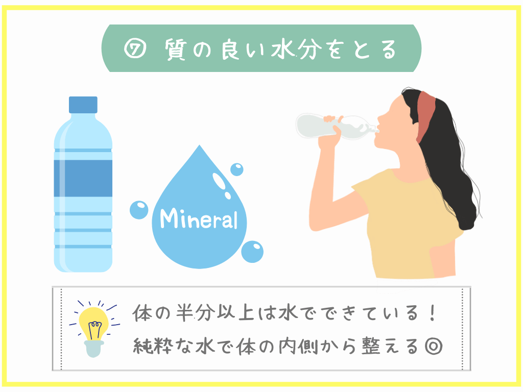 ⑦質の良い水分をとる