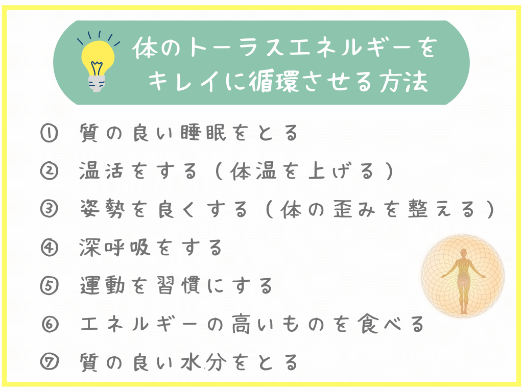 体のトーラスエネルギーをキレイに循環させる方法