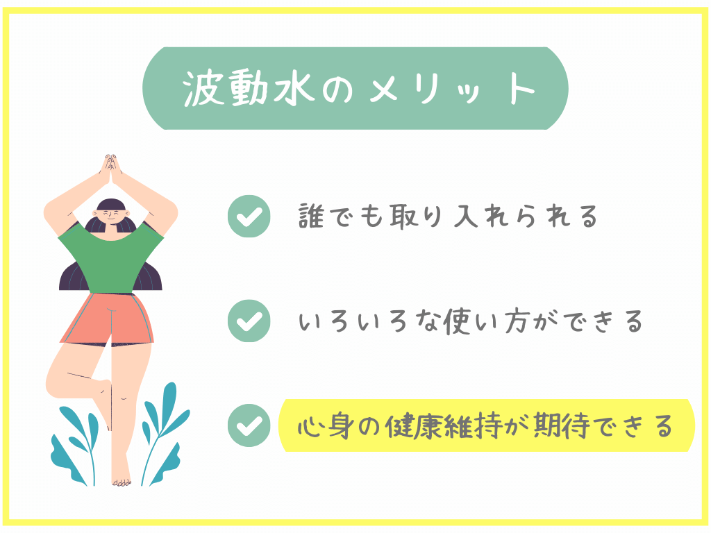 心身の健康維持が期待できる