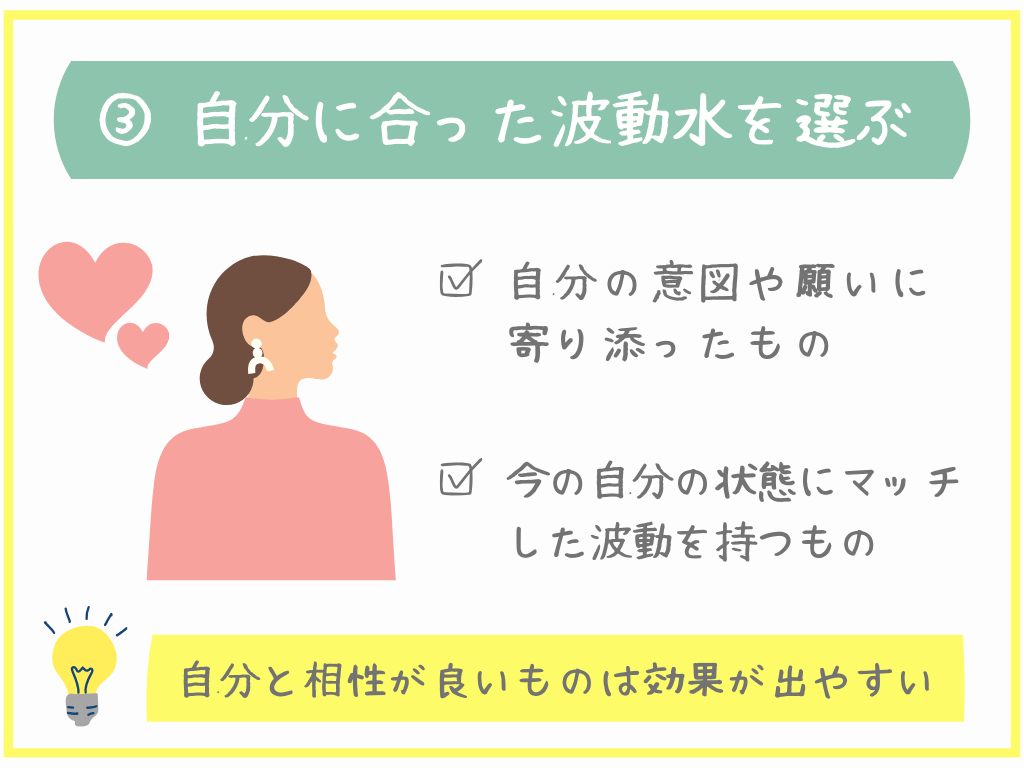 ③自分に合った波動水を選ぶ