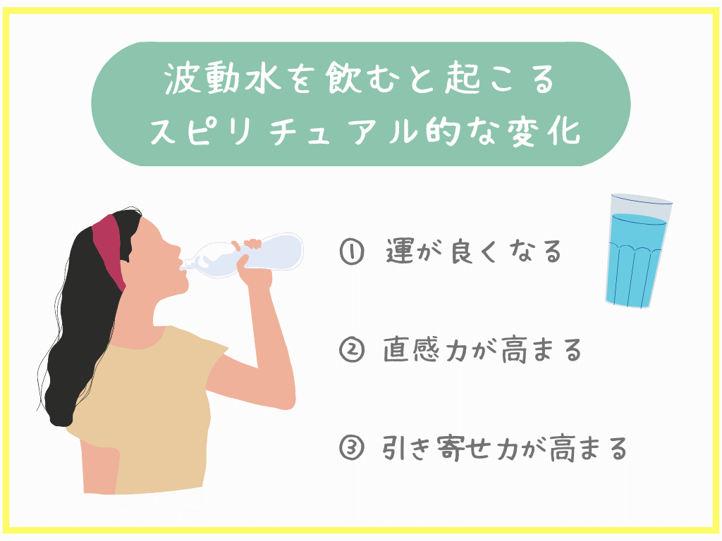 波動水を飲むと起こるスピリチュアル的な変化