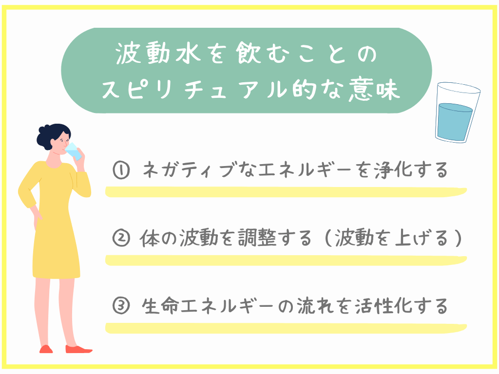 波動水を飲むことのスピリチュアル的な意味