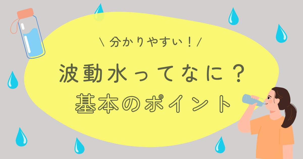 波動水って何？基本のポイント